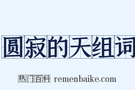 圆寂的天组词是什么意思的图片